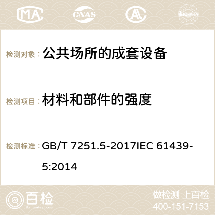 材料和部件的强度 低压成套开关设备和控制设备 第5部分：公用电网电力配电成套设备 GB/T 7251.5-2017
IEC 61439-5:2014 10.2