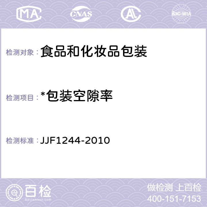 *包装空隙率 食品和化妆品包装计量检验规则 JJF1244-2010 6.3