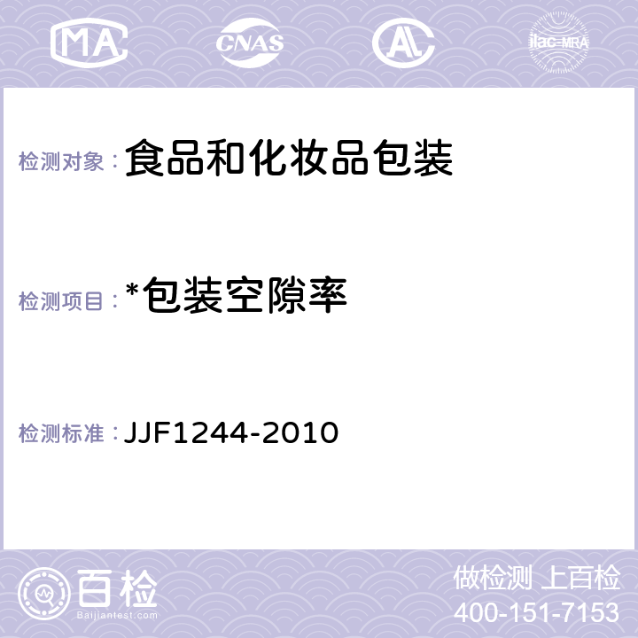 *包装空隙率 JJF 1244-2010 食品和化妆品包装计量检验规则