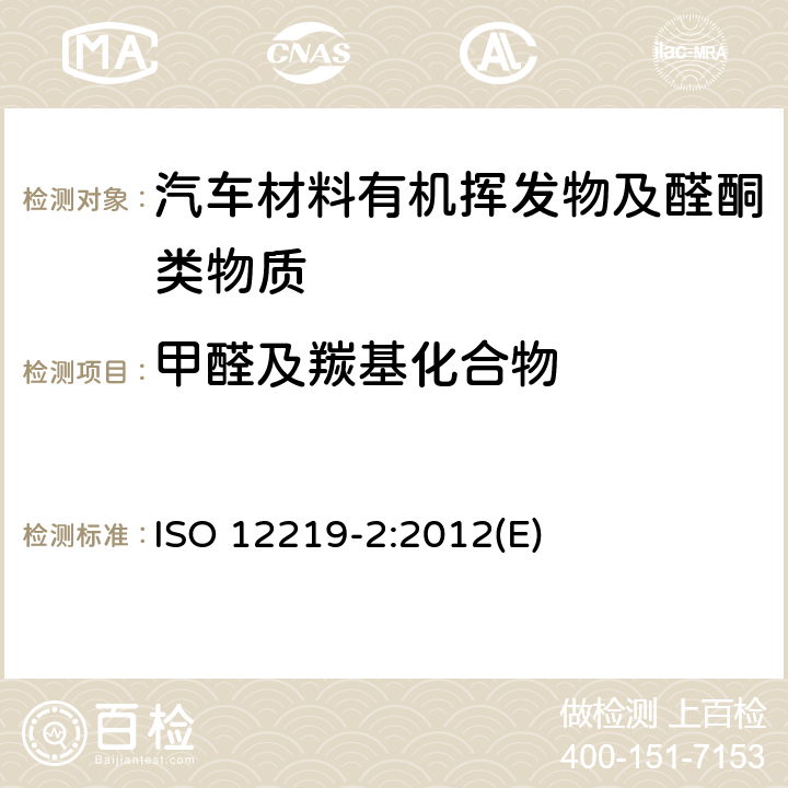 甲醛及羰基化合物 道路车辆内部空气-第二部分：车辆部件和内部材料挥发性有机化合物排放的筛选方法（袋子法） ISO 12219-2:2012(E) 9.2