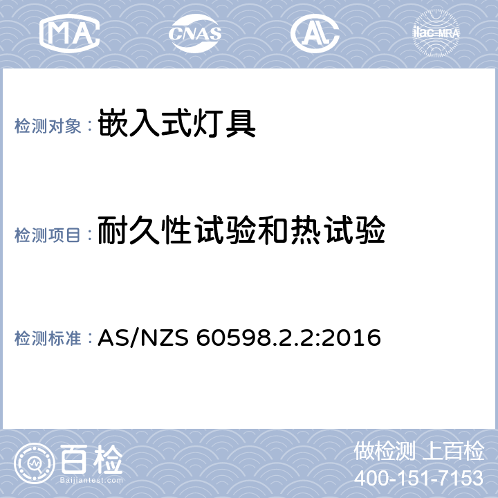 耐久性试验和热试验 灯具 第2-2部分:特殊要求 嵌入式灯具安全要求 AS/NZS 60598.2.2:2016 12