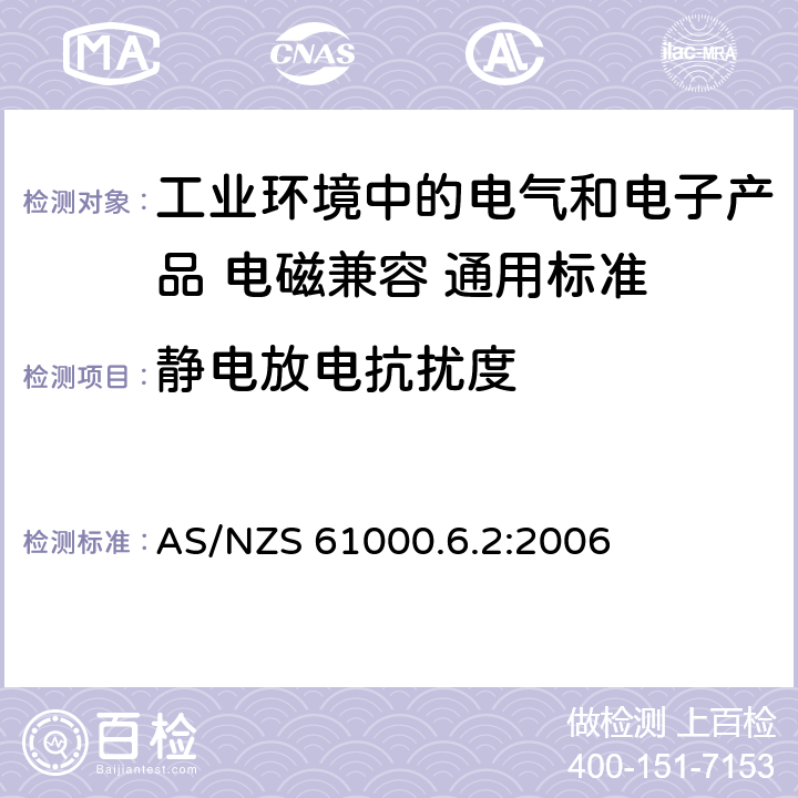 静电放电抗扰度 电磁兼容性（EMC） - 第6-2部分:通用标准 工业环境中的抗扰度试验 AS/NZS 61000.6.2:2006 8