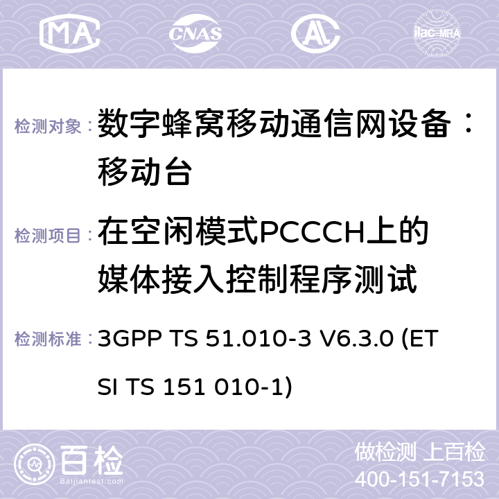 在空闲模式PCCCH上的媒体接入控制程序测试 数字蜂窝通信系统 移动台一致性规范（第三部分）：层3 部分测试 3GPP TS 51.010-3 V6.3.0 (ETSI TS 151 010-1) 3GPP TS 51.010-3 V6.3.0 (ETSI TS 151 010-1)