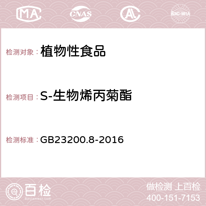 S-生物烯丙菊酯 食品安全国家标准 水果和蔬菜中500种农药及相关化学品残留量的测定 气相色谱-质谱法 GB23200.8-2016