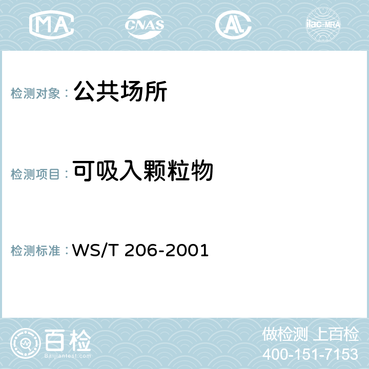 可吸入颗粒物 《公共场所空气中可吸入颗粒物（PM10）测定方法》 WS/T 206-2001 附录B