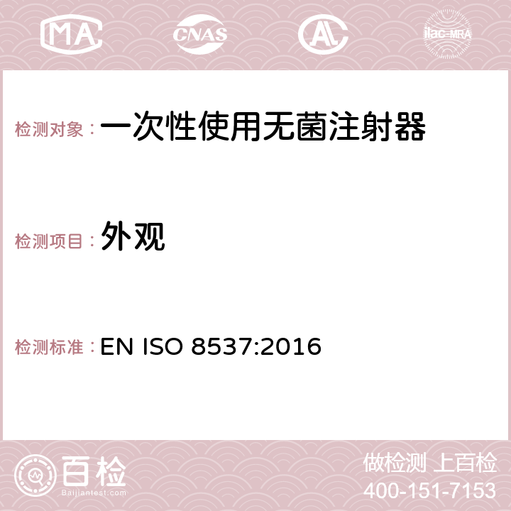 外观 ISO 8537-2016 带或不带针头的一次性使用无菌胰岛素注射器