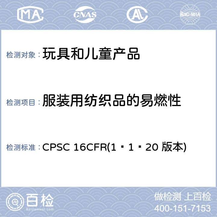 服装用纺织品的易燃性 美国联邦法规第16部分 CPSC 16CFR(1–1–20 版本) 1610