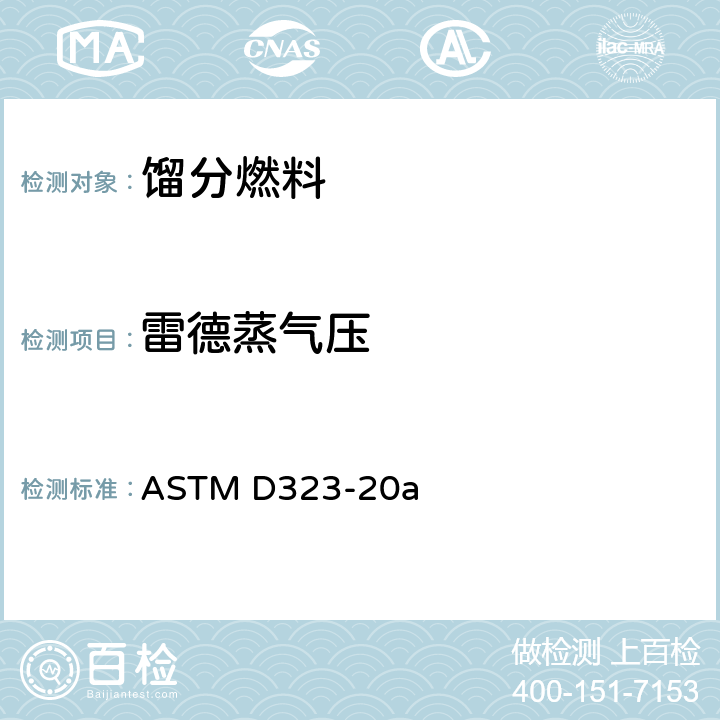 雷德蒸气压 石油产品蒸气压的测定 雷德法 ASTM D323-20a