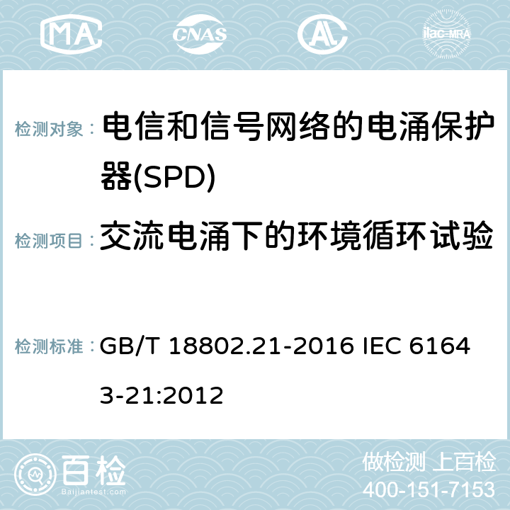 交流電涌下的環(huán)境循環(huán)試驗(yàn) 低壓電涌保護(hù)器 第21部分：電信和信號(hào)網(wǎng)絡(luò)的電涌保護(hù)器（SPD）性能要求和試驗(yàn)方法 GB/T 18802.21-2016 IEC 61643-21:2012 6.4.3