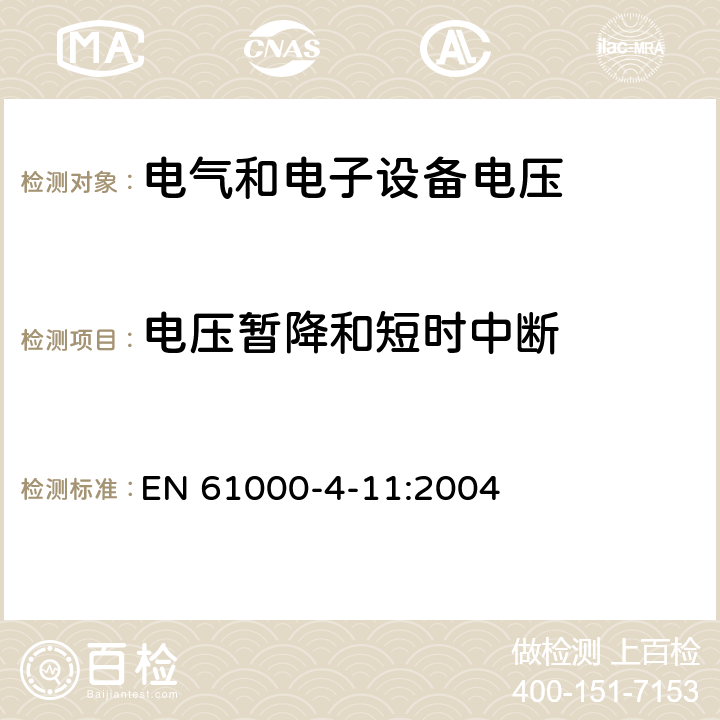 电压暂降和短时中断 电磁兼容（EMC）-第4-11部分：试验和测量技术 电压暂降、短时中断和电压变化的抗扰度试验 EN 61000-4-11:2004 5