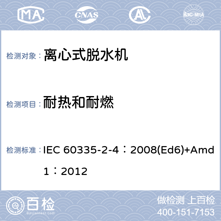 耐热和耐燃 家用和类似用途电器的安全 离心式脱水机的特殊要求 IEC 60335-2-4：2008(Ed6)+Amd1：2012 30