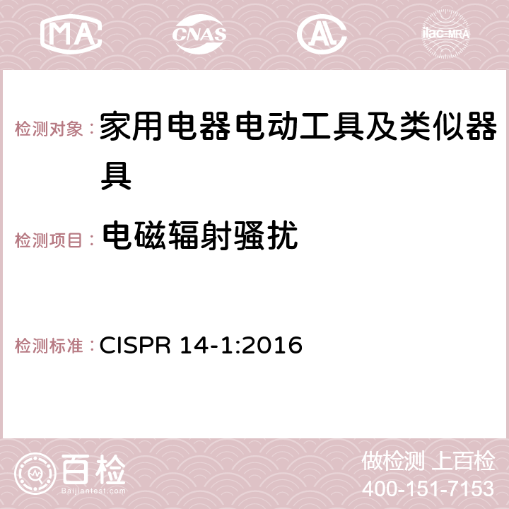 电磁辐射骚扰 家用电器、电动工具和类似器具的电磁兼容要求 第1部分：发射 CISPR 14-1:2016