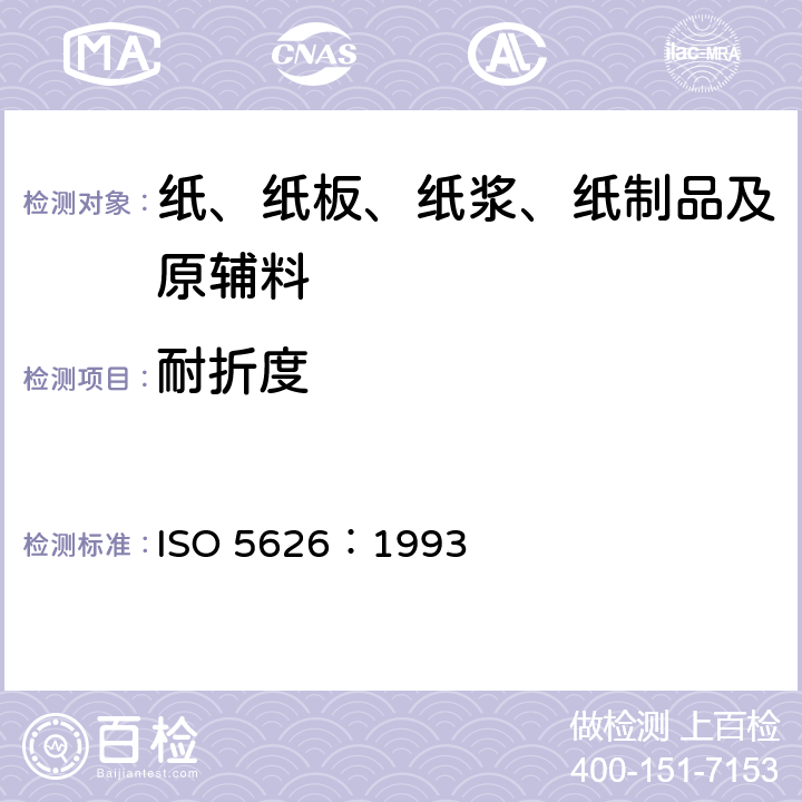 耐折度 纸耐折度的测定 ISO 5626：1993