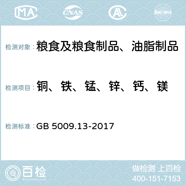 铜、铁、锰、锌、钙、镁 食品安全国家标准 食品中铜的测定 GB 5009.13-2017