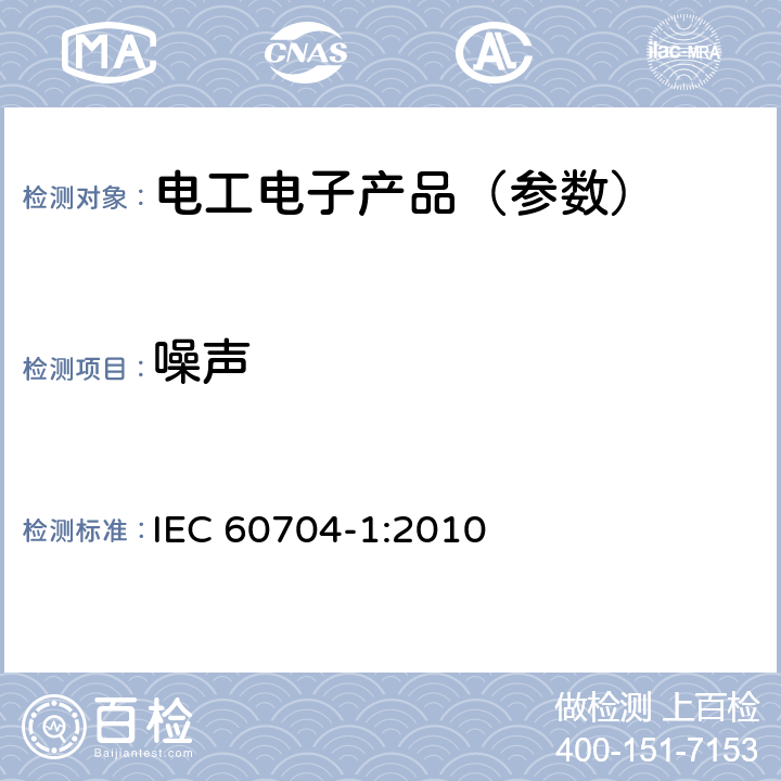 噪声 家用和类似用途电器噪声测试方法 通用要求 IEC 60704-1:2010