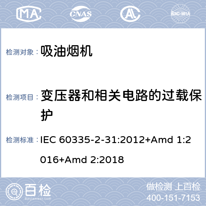 变压器和相关电路的过载保护 家用和类似用途电器的安全 第2-31部分:吸油烟机的特殊要求 IEC 60335-2-31:2012+Amd 1:2016+Amd 2:2018 17