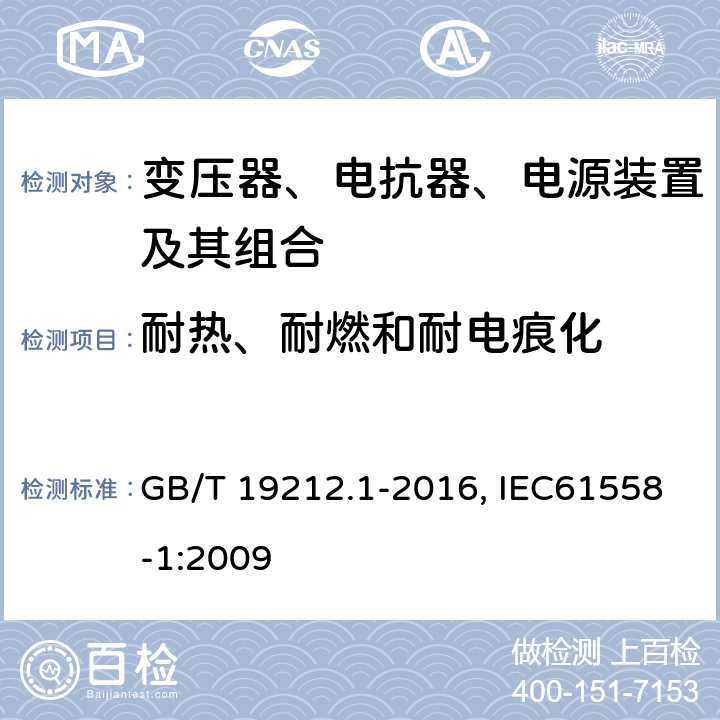 耐热、耐燃和耐电痕化 变压器、电抗器、电源装置及其组合的安全 第1部分：通用要求和试验 GB/T 19212.1-2016, IEC61558-1:2009 27.1、27.2、 27.4、27.5