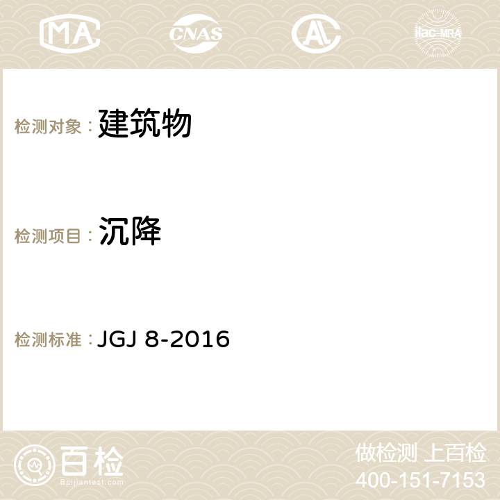 沉降 建筑变形测量规范 JGJ 8-2016 5