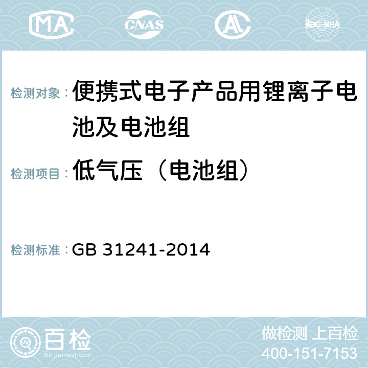 低气压（电池组） 便携式电子产品用锂离子电池及电池组安全要求 GB 31241-2014 8.1