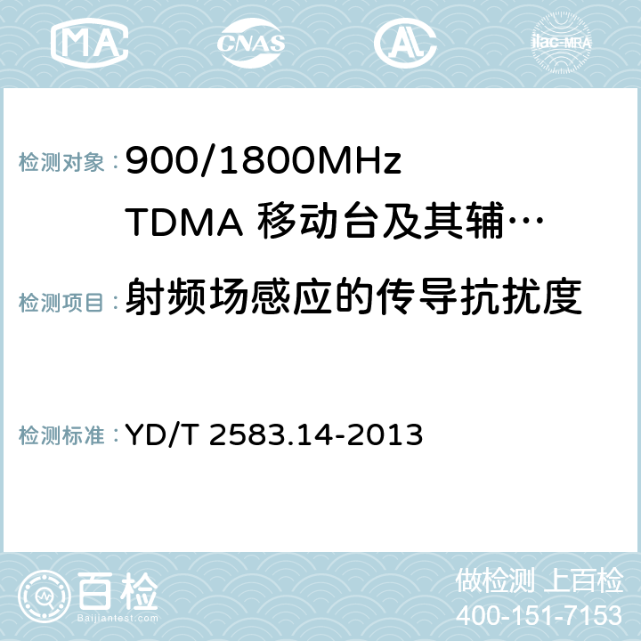 射頻場感應的傳導抗擾度 蜂窩式移動通信設備電磁兼容性要求和測量方法 第14部分：LTE 用戶設備及其輔助設備 YD/T 2583.14-2013 
YD/T 2583.14-2013