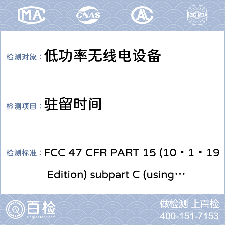 驻留时间 有意辐射体 FCC 47 CFR PART 15 (10–1–19 Edition) subpart C (using ANSI C63.10:2013) 15C