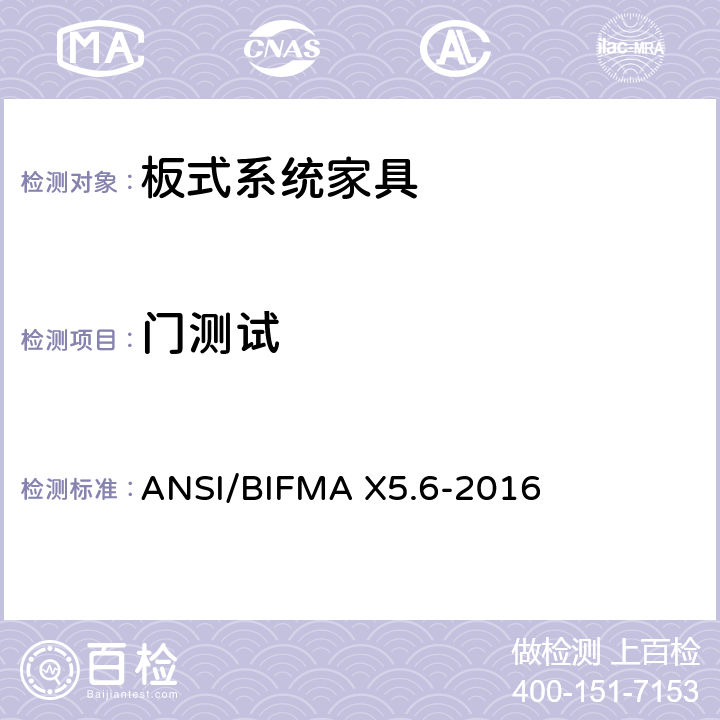 门测试 ANSI/BIFMAX 5.6-20 板式系统家具 - 测试 ANSI/BIFMA X5.6-2016