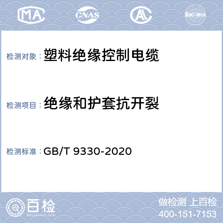 绝缘和护套抗开裂 塑料绝缘控制电缆 GB/T 9330-2020 8.5