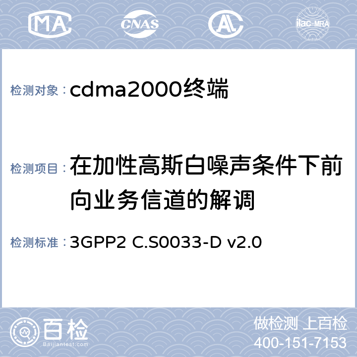 在加性高斯白噪声条件下前向业务信道的解调 《cdma2000高速包数据访问终端的最低性能标准建议》 3GPP2 C.S0033-D v2.0 3.2.1