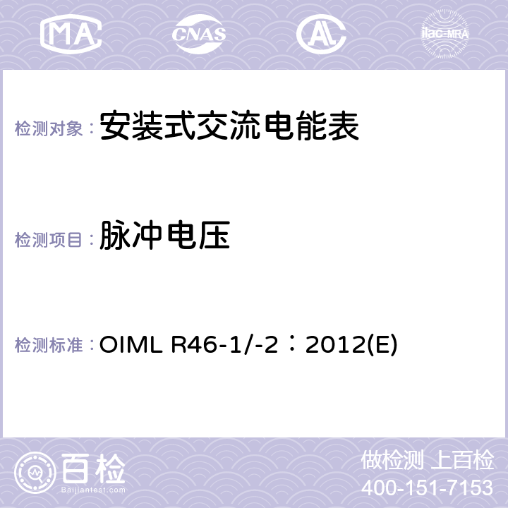 脉冲电压 《有功电能表 第1部分：计量及技术要求 第2部分：计量管理和性能试验》 OIML R46-1/-2：2012(E) 6.4.10