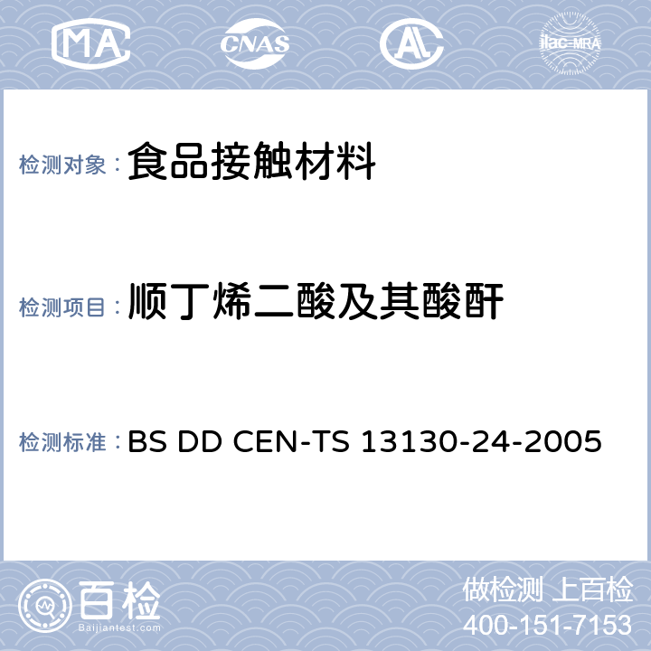 顺丁烯二酸及其酸酐 和食品接触的材料和物品.受限制的塑料物质.食品模拟物中马来酸和顺式丁烯二酸酐的测定 BS DD CEN-TS 13130-24-2005