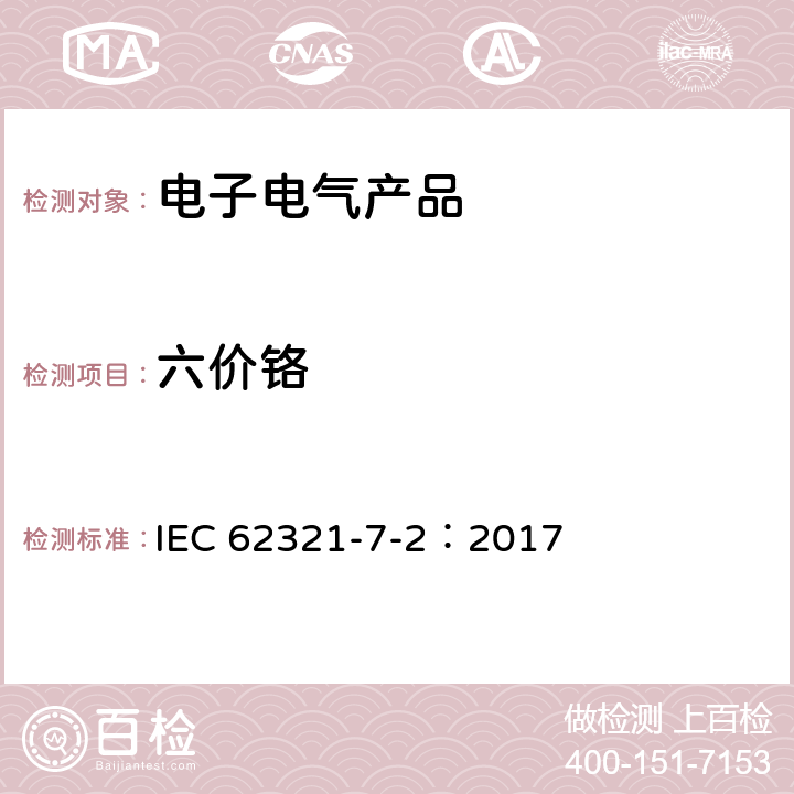 六价铬 电子电气产品中限用物质的测定 第7-2部分：采用比色法对聚合物和电子部件中的六价铬测试 IEC 62321-7-2：2017