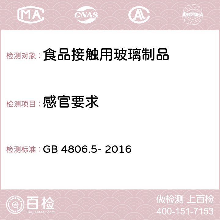 感官要求 食品安全国家标准 玻璃制品 GB 4806.5- 2016 /4.2