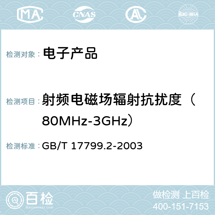 射频电磁场辐射抗扰度
（80MHz-3GHz） GB/T 17799.2-2003 电磁兼容 通用标准 工业环境中的抗扰度试验