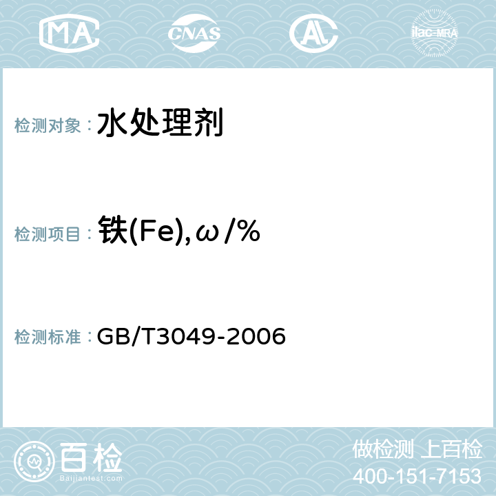 铁(Fe),ω/% 工业用化工产品铁含量测定的通用方法 1,10-菲啰啉分光光度法 GB/T3049-2006 第3章