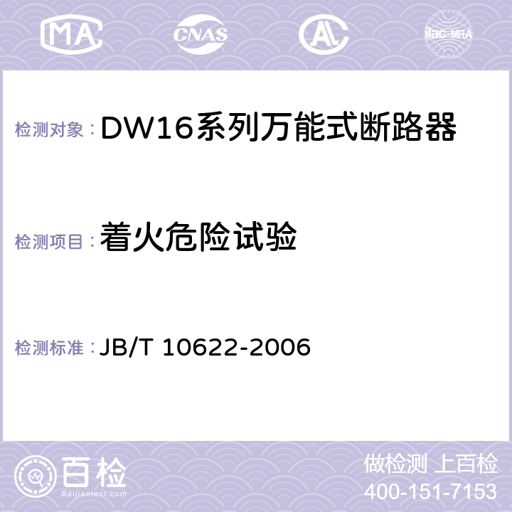 着火危险试验 DW16系列万能式断路器 JB/T 10622-2006 8.1.9