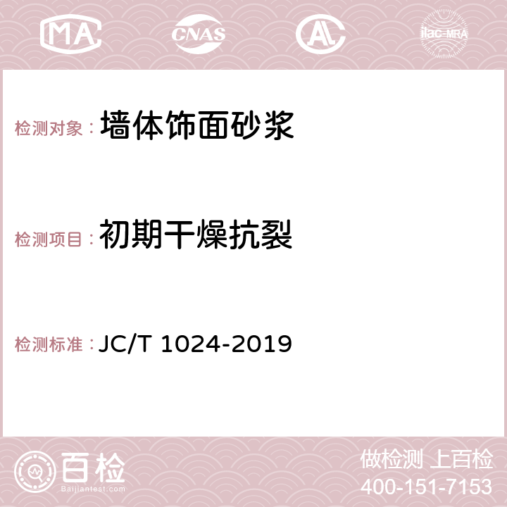 初期干燥抗裂 《墙体饰面砂浆》 JC/T 1024-2019 （7.4）