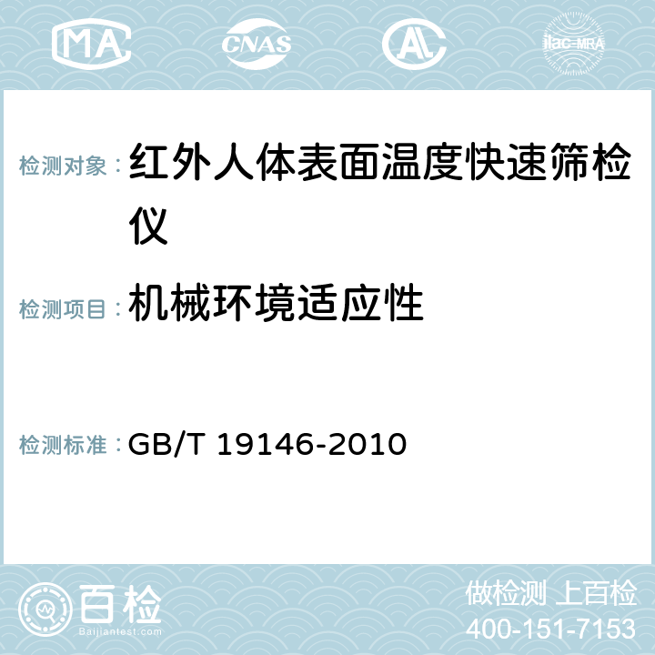 机械环境适应性 《红外人体表面温度快速筛检仪》 GB/T 19146-2010 5.5