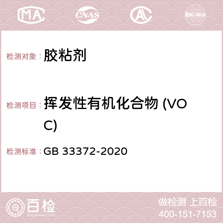 挥发性有机化合物 (VOC) 胶粘剂挥发性有机化合物限量 GB 33372-2020