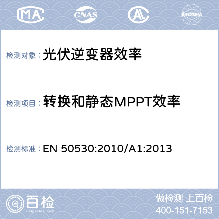 转换和静态MPPT效率 光伏并网逆变器性能评估测试 EN 50530:2010/A1:2013 4.3