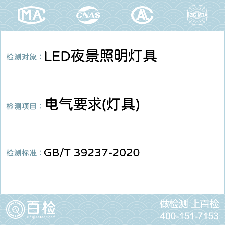 电气要求(灯具) GB/T 39237-2020 LED夜景照明应用技术要求