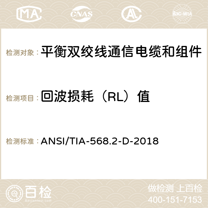 回波损耗（RL）值 《平衡双绞线通信电缆和组件标准》 ANSI/TIA-568.2-D-2018 （6.1.1）