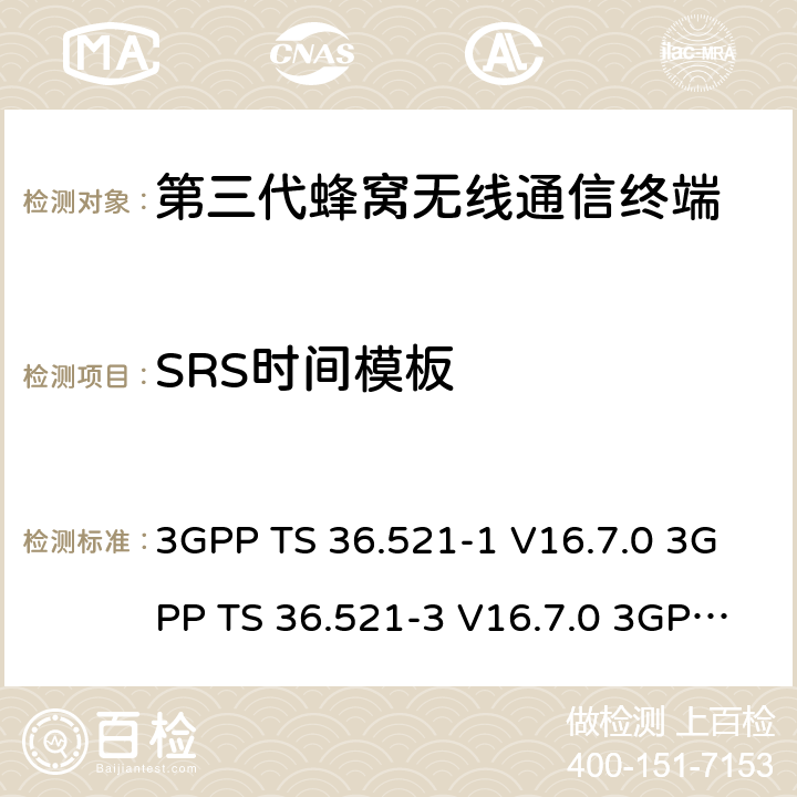 SRS时间模板 演进通用陆地无线接入(E-UTRA)；用户设备(UE)一致性规范；无线电发射和接收；第1部分：一致性测试 3GPP TS 36.521-1 V16.7.0 3GPP TS 36.521-3 V16.7.0 3GPP TS 36.523-1 V16.7.0 6.3.4.2.2