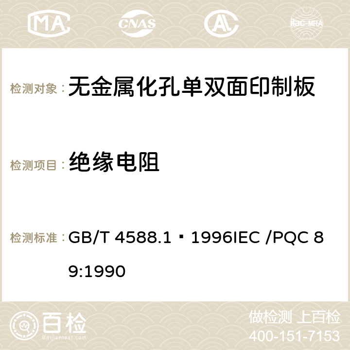 绝缘电阻 无金属化孔单双面印制板分规范 GB/T 4588.1–1996
IEC /PQC 89:1990 表1