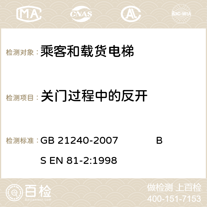 关门过程中的反开 液压电梯制造与安装安全规范 GB 21240-2007 BS EN 81-2:1998 8.8