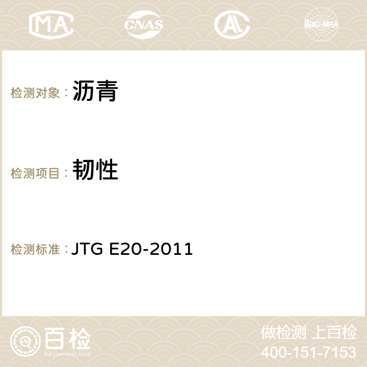 韧性 《公路工程沥青及沥青混合料试验规程》 JTG E20-2011 T 0624-2011