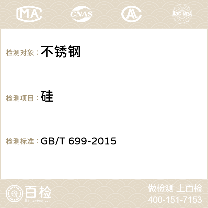 硅 优质碳素结构钢 GB/T 699-2015 7/GB/T 20125-2006