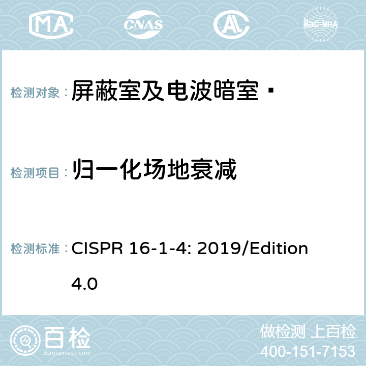 归一化场地衰减 无线电骚扰和抗扰特性和方法：第1-4部分：无线电骚扰和抗扰测量特性-天线和测量场地骚扰的测量 CISPR 16-1-4: 2019/Edition 4.0 6