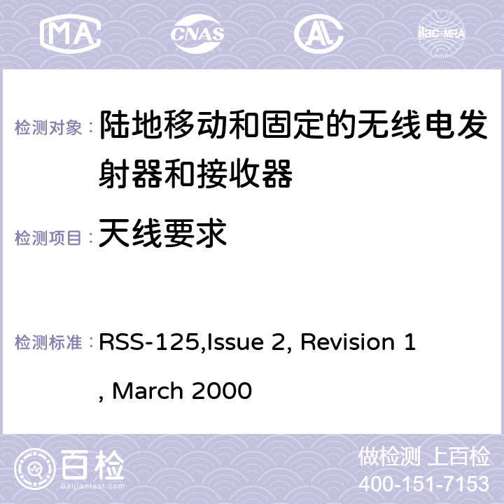 天线要求 RSS-125ISSUE 陆地移动和固定的无线电发射器和接收器设备技术要求 RSS-125,Issue 2, Revision 1, March 2000