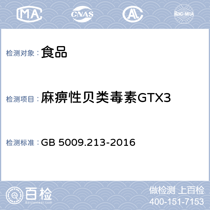 麻痹性贝类毒素GTX3 食品安全国家标准 贝类中麻痹性贝类毒素的测定 GB 5009.213-2016