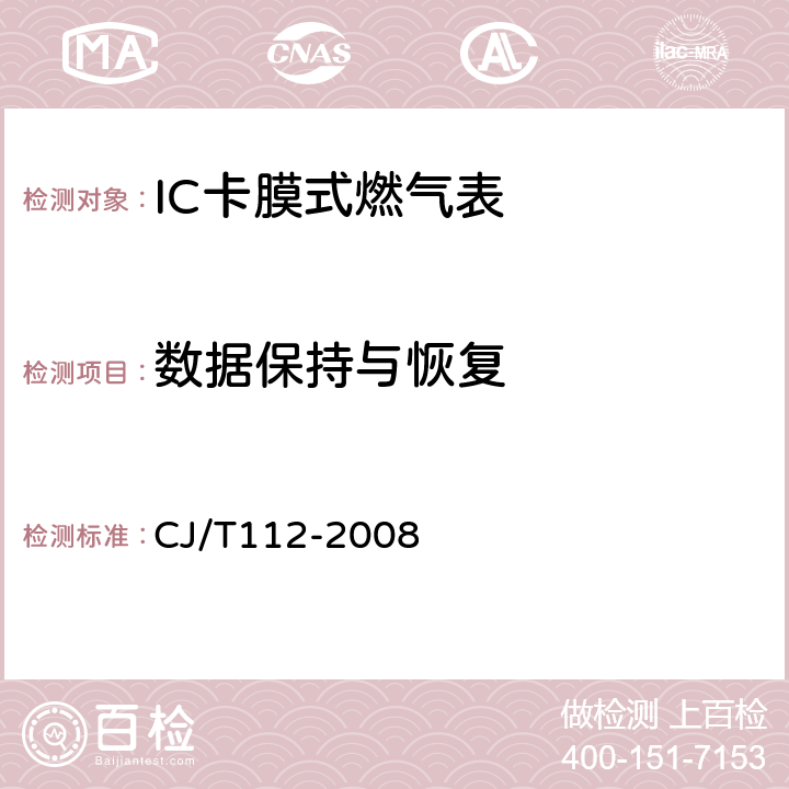 数据保持与恢复 IC卡膜式燃气表 CJ/T112-2008 6.4.2